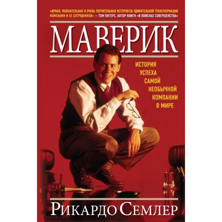 Маверик. Історія успіху найнезвичайнішої компанії у світі. Бетховен Семлер