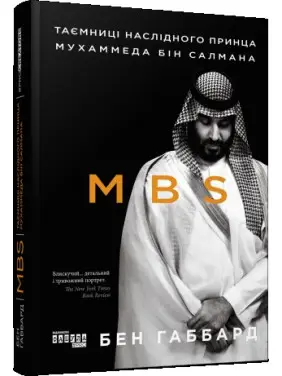MBS. Таємниці наслідного принца Мухаммеда бін Салмана. Бен Габбард MBS. Таємниці наслідного принца Мухаммеда бін Салмана. Бен Габбард