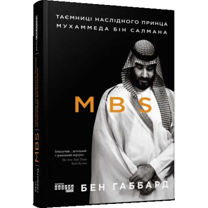 MBS. Таємниці наслідного принца Мухаммеда бін Салмана. Бен Габбард