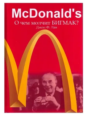 McDonald's. Про що мовчить БІГМАК? Джон Ф. Лав McDonald's. Про що мовчить БІГМАК? Джон Ф. Лав