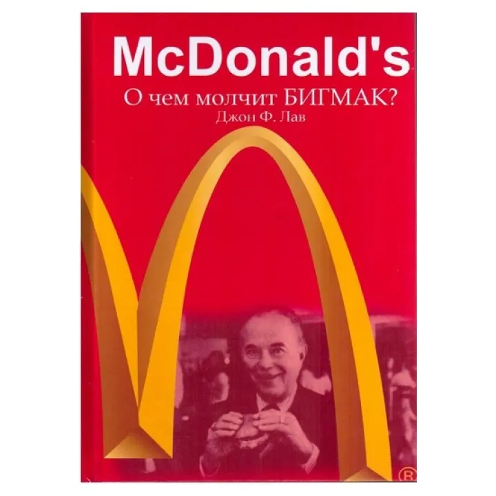 McDonald's. Про що мовчить БІГМАК? Джон Ф. Лав