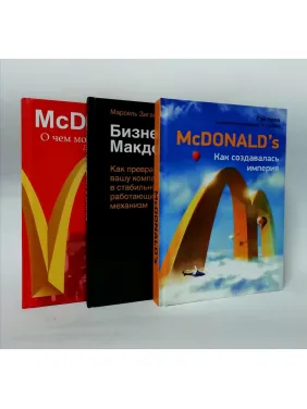 McDonald`s: Как создавалась империя + Бизнес в стиле "Макдоналдс" + McDonald's. О чем молчит БИГМАК? (комплект из 3-х книг)