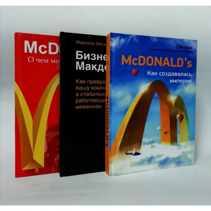 McDonald`s: Как создавалась империя + Бизнес в стиле "Макдоналдс" + McDonald's. О чем молчит БИГМАК? (комплект из 3-х книг)