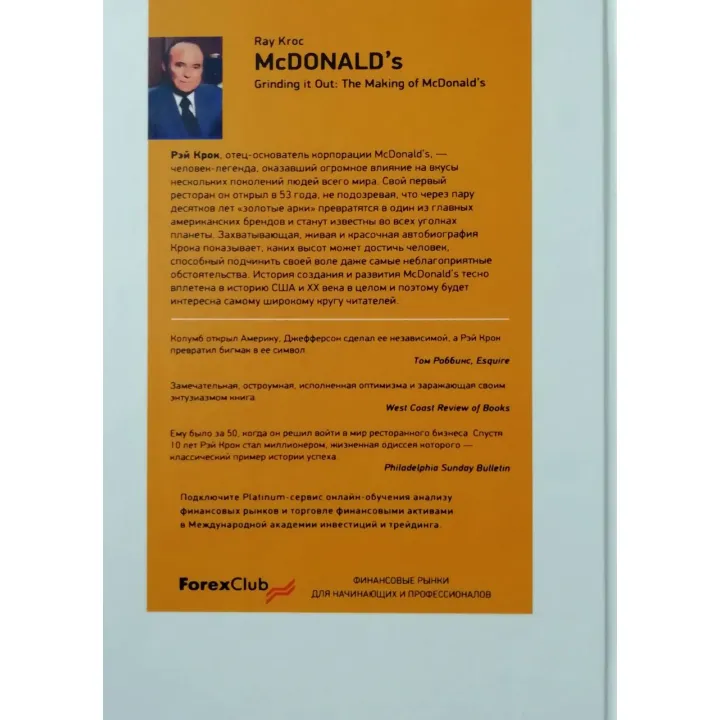 McDonald`s: Как создавалась империя + Бизнес в стиле "Макдоналдс" + McDonald's. О чем молчит БИГМАК? (комплект из 3-х книг)