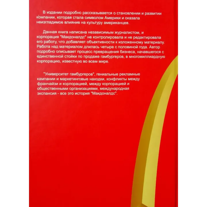 McDonald`s: Как создавалась империя + Бизнес в стиле "Макдоналдс" + McDonald's. О чем молчит БИГМАК? (комплект из 3-х книг)