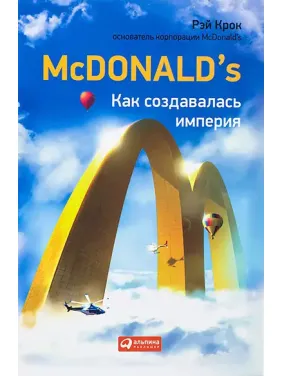 McDonald`s: Как создавалась империя. Рэй Крок McDonald`s: Как создавалась империя. Рэй Крок