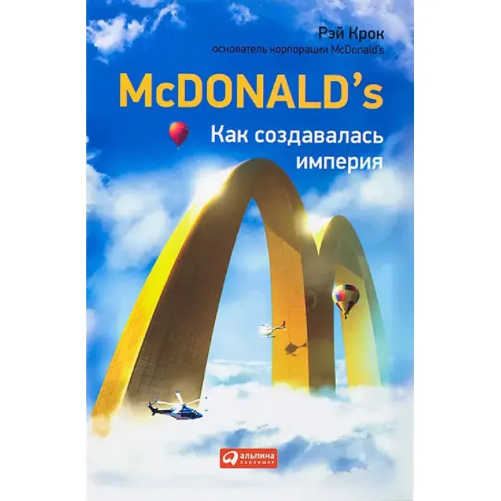 Mcdonald's: Як створювалася імперія. Рей Крок