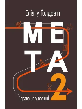 Цель 2. Дело не в везении. Элиагу Голдратт