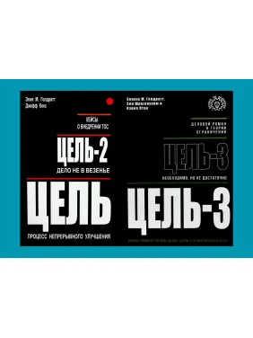 Цель + Цель-2 + Цель-3. Элияху М. Голдратт, Джефф Кокс, Эли Шрагенхейм, Кэрол Птак Цель + Цель-2 + Цель-3. Элияху М. Голдратт, Джефф Кокс, Эли Шрагенхейм, Кэрол Птак
