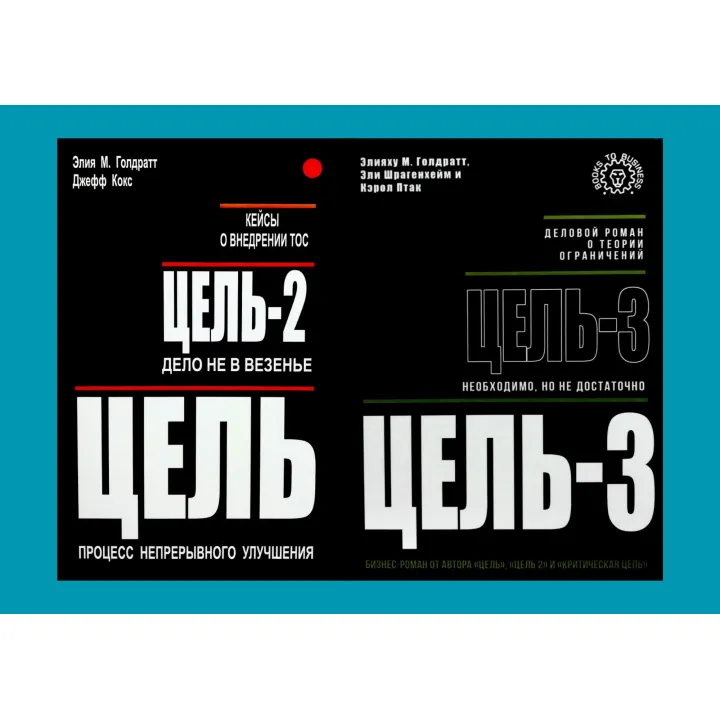 Цель + Цель-2 + Цель-3. Элияху М. Голдратт, Джефф Кокс, Эли Шрагенхейм, Кэрол Птак
