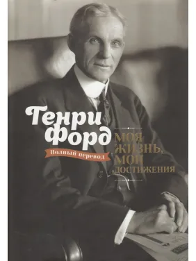Моя жизнь, мои достижения. Генри Форд
