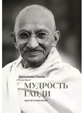 Мудрість Ганді. Думки та вислови. Махатма Ганді Мудрість Ганді. Думки та вислови. Махатма Ганді