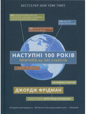 Наступні 100 років. Прогноз на ХХІ століття. Джордж Фрідман Наступні 100 років. Прогноз на ХХІ століття. Джордж Фрідман