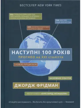 Наступні 100 років. Прогноз на ХХІ століття. Джордж Фрідман Наступні 100 років. Прогноз на ХХІ століття. Джордж Фрідман