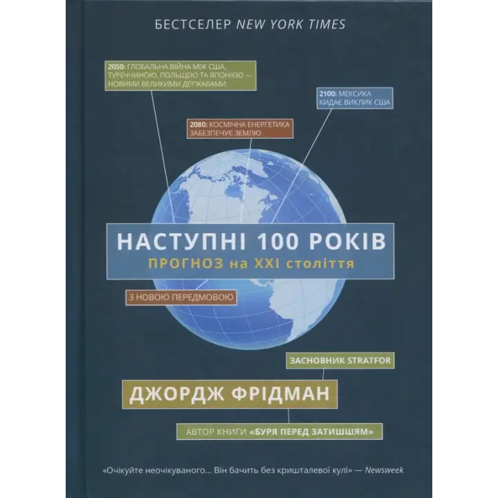 Следующие 100 лет. Прогноз на XXI век. Джордж Фридман
