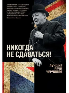 Ніколи не здаватися! Кращі промови Черчілля. Вінстон Черчілль