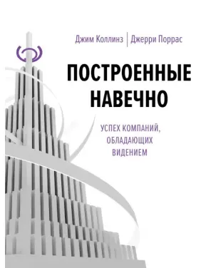 Построенные навечно. Джим Коллинз Построенные навечно. Джим Коллинз