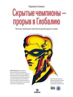 Приховані чемпіони – прорив у Глобалию. Чому німецькі компанії домінують в світі. Герман Сімон Приховані чемпіони – прорив у Глобалию. Чому німецькі компанії домінують в світі. Герман Сімон