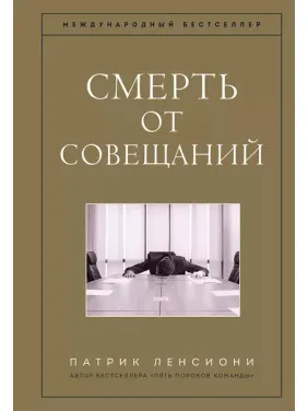 Смерть от совещаний. Бизнес-роман. Патрик Ленсиони Смерть от совещаний. Бизнес-роман. Патрик Ленсиони
