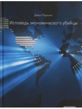 Исповедь экономического убийцы. Джон Перкинс Исповедь экономического убийцы. Джон Перкинс