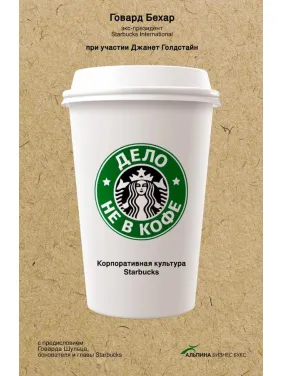Дело не в кофе: корпоративная культура Starbucks Дело не в кофе: корпоративная культура Starbucks