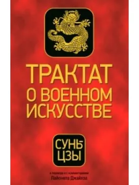 Сунь-цзы. Трактат о военном искусстве Сунь-цзы. Трактат о военном искусстве