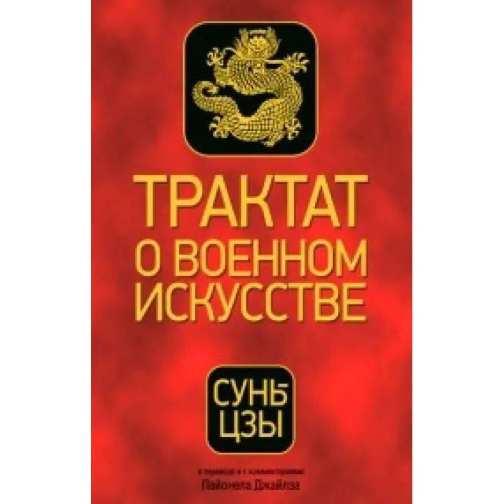 Сунь-цзи. Трактат про воєнне мистецтво