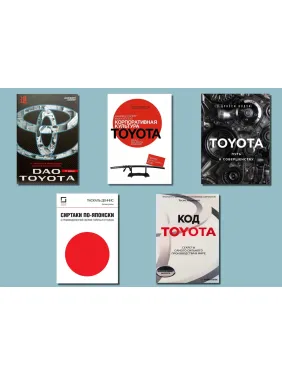Toyota (комплект з 5-ти книг) Toyota (комплект з 5-ти книг)