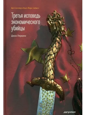 Третя сповідь економічного вбивці. Перкінс Джон Третя сповідь економічного вбивці. Перкінс Джон