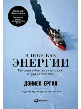 У пошуках енергії: Ресурсні війни, нові технології та майбутнє енергетики. Деніел Єргін У пошуках енергії: Ресурсні війни, нові технології та майбутнє енергетики. Деніел Єргін