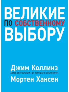 Великие по собственному выбору. Коллинз Джим Великие по собственному выбору. Коллинз Джим