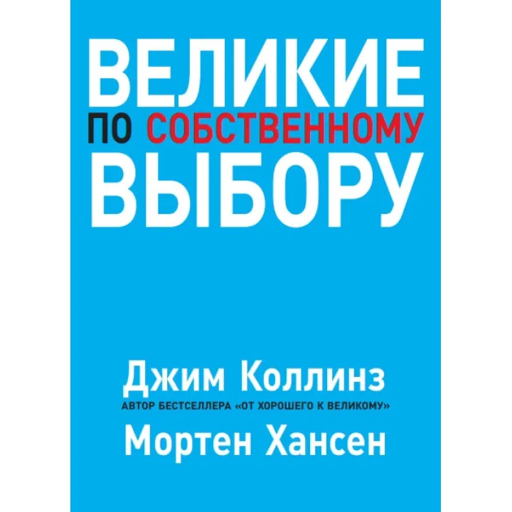 Великие по собственному выбору. Коллинз Джим