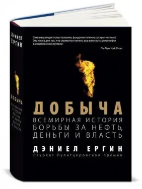 Видобуток: Всесвітня історія боротьби за нафта, гроші і влада. Деніел Єргін Видобуток: Всесвітня історія боротьби за нафта, гроші і влада. Деніел Єргін