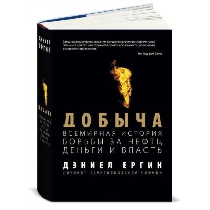 Видобуток: Всесвітня історія боротьби за нафта, гроші і влада. Деніел Єргін