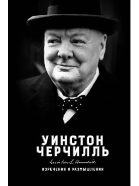 Изречения и размышления Уинстон Черчилль Изречения и размышления Уинстон Черчилль