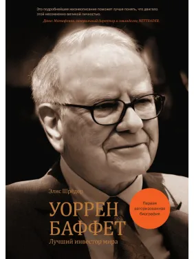 Уоррен Баффет. Лучший инвестор мира (первая авторизованная биография) Элис Шрёдер Уоррен Баффет. Лучший инвестор мира (первая авторизованная биография) Элис Шрёдер