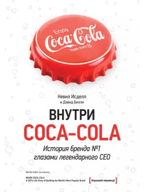 Всередині Coca-cola. Історія бренду №1 очима легендарного CEO. Невіл Ісделл Всередині Coca-cola. Історія бренду №1 очима легендарного CEO. Невіл Ісделл