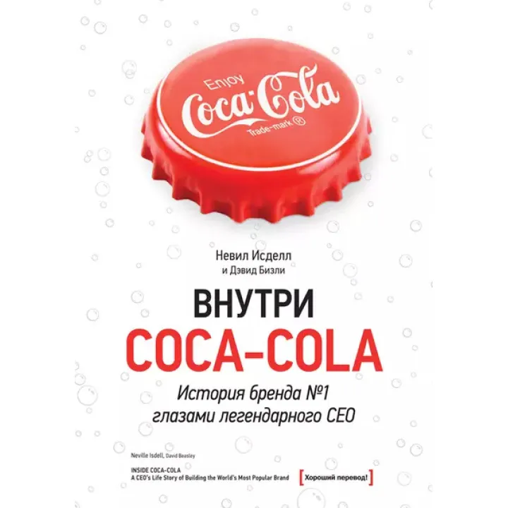Всередині Coca-cola. Історія бренду №1 очима легендарного CEO. Невіл Ісделл