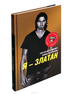 Я - Златан Я - Златан