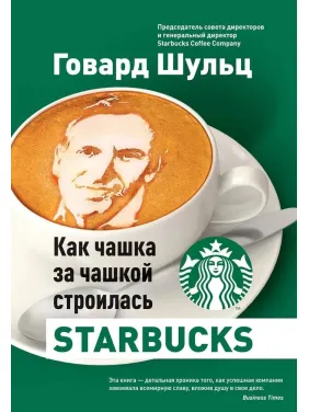 Як чашка за чашкою будувалася Starbucks. Говард Шульц Як чашка за чашкою будувалася Starbucks. Говард Шульц