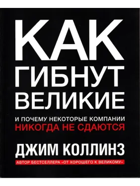Як гинуть великі та чому деякі компанії ніколи не здаються. Джим31 Як гинуть великі та чому деякі компанії ніколи не здаються. Джим31