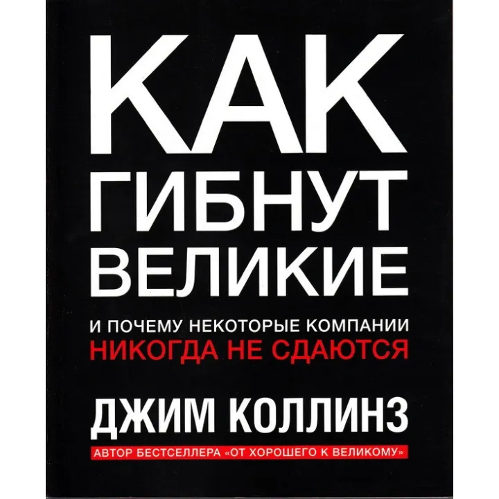 Як гинуть великі та чому деякі компанії ніколи не здаються. Джим31