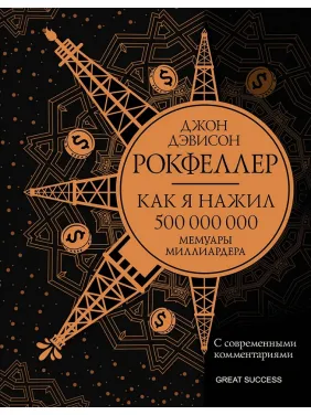 Как я нажил 500 000 000. Мемуары миллиардера. Джон Дэвисон Рокфеллер Как я нажил 500 000 000. Мемуары миллиардера. Джон Дэвисон Рокфеллер