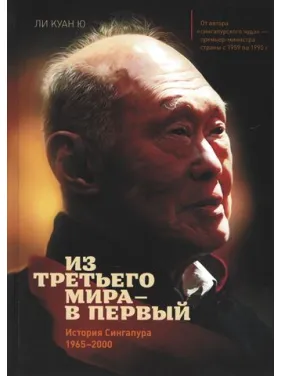 Из третьего мира — в первый. История Сингапура (1965–2000). Ли Куан Ю Из третьего мира — в первый. История Сингапура (1965–2000). Ли Куан Ю