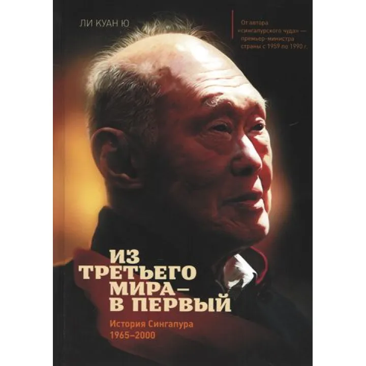 З третього світу – у перший. Історія Сінгапуру (1965-2000). Лі Куан Ю