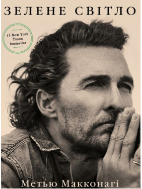 Зелене світло. Метью Макконагі Зелене світло. Метью Макконагі