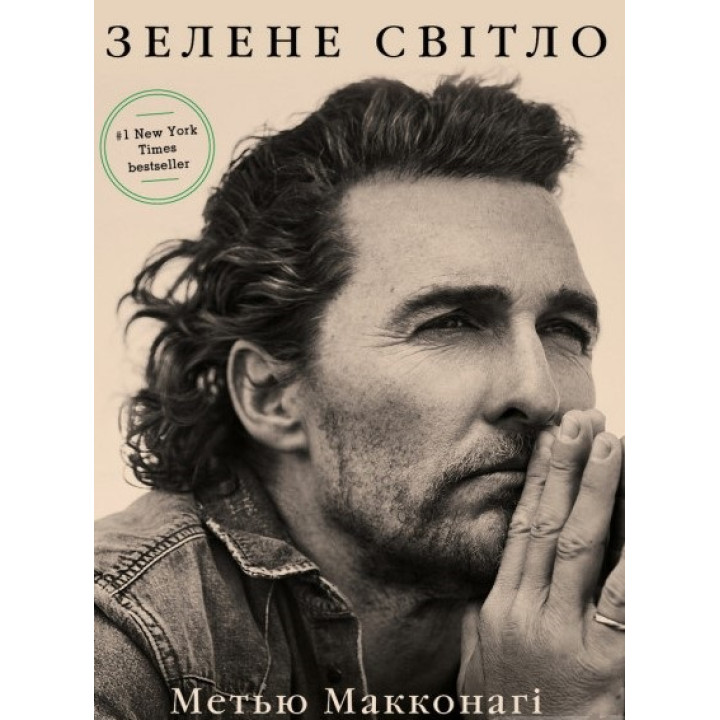 Зелене світло. Метью Макконагі