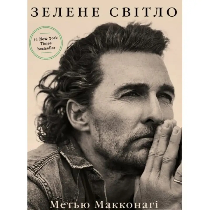Зеленый свет. Мэтью Макконаги
