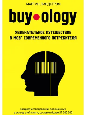 Buyology: Захоплива подорож до мозку сучасного споживача. Мартін Ліндстром Buyology: Захоплива подорож до мозку сучасного споживача. Мартін Ліндстром