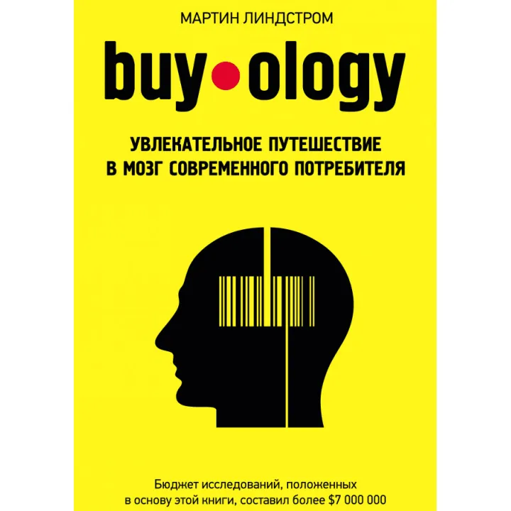 Buyology: Захоплива подорож до мозку сучасного споживача. Мартін Ліндстром